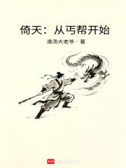 倚天：从丐帮开始在线阅读