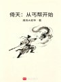 倚天：从丐帮开始在线阅读