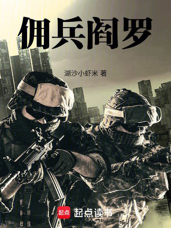 佣兵阎罗在线阅读