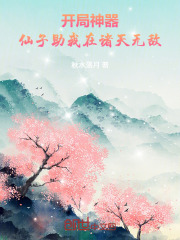 开局神器，仙子助我在诸天无敌在线阅读