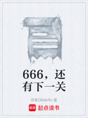 666，还有下一关在线阅读
