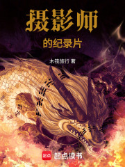 摄影师的纪录片在线阅读