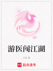 游医闯江湖在线阅读