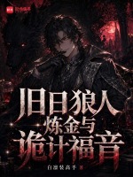 旧日，狼人，炼金，与诡计福音封面