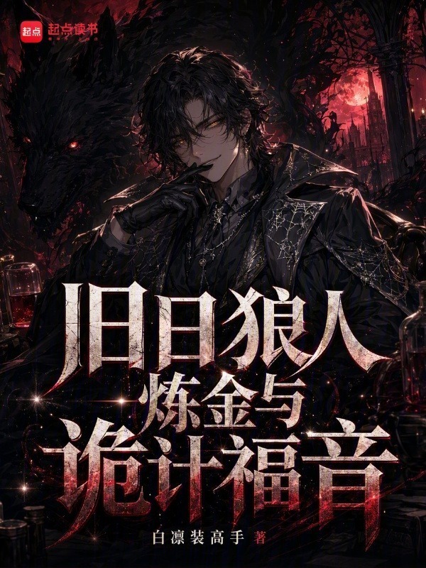 旧日，狼人，炼金，与诡计福音在线阅读