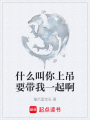 什么叫你上吊要带我一起啊在线阅读