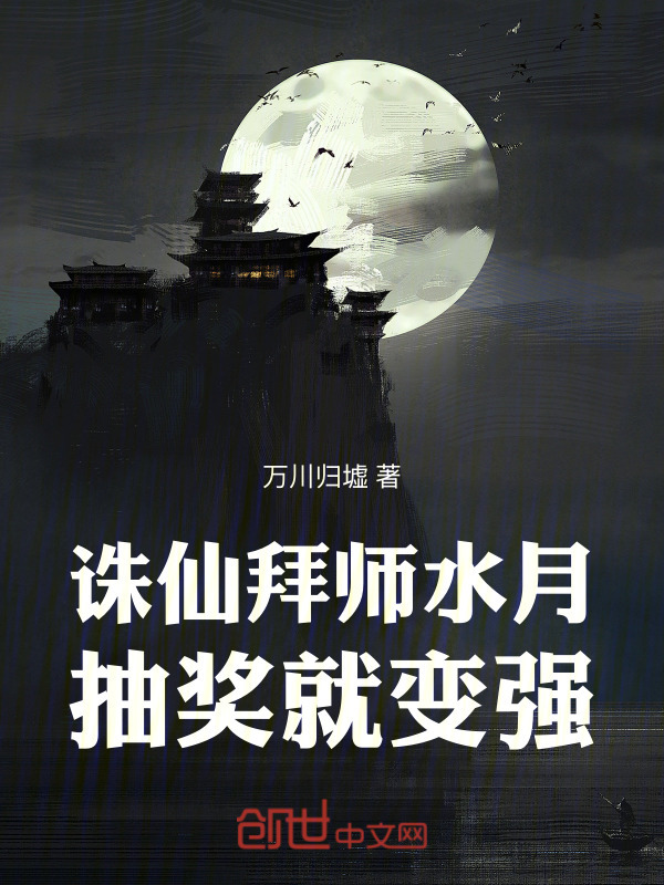 诛仙：拜师水月，抽奖就变强在线阅读