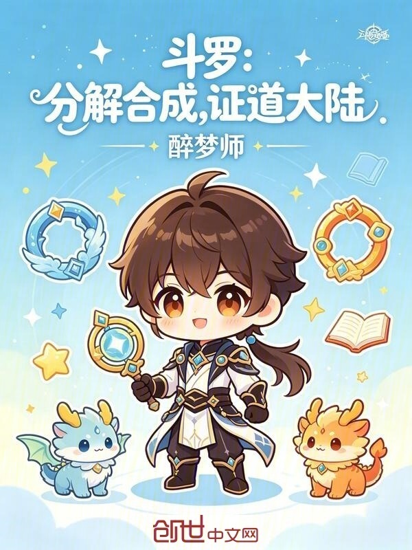 斗罗：分解合成，证道大陆在线阅读