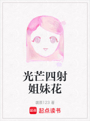 光芒四射姐妹花在线阅读