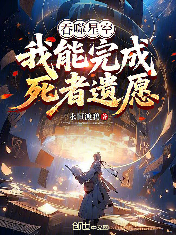 吞噬星空：我能完成死者遗愿在线阅读