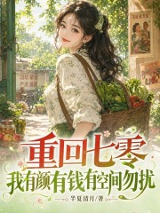 重回七零，我有颜有钱有空间勿扰在线阅读