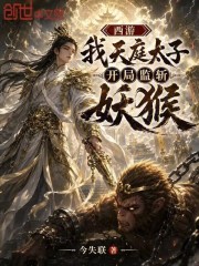 西游：我天庭太子，开局监斩妖猴