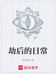 劫后的日常在线阅读