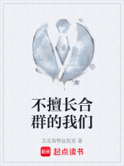 不擅长合群的我们在线阅读