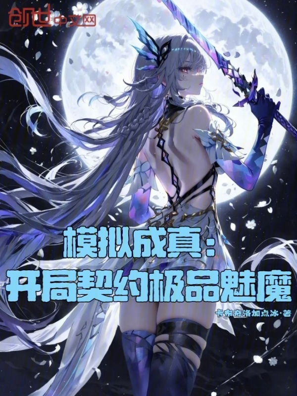 模拟成真：开局契约极品魅魔在线阅读
