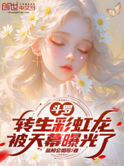 斗罗：转生彩虹龙，被天幕曝光了