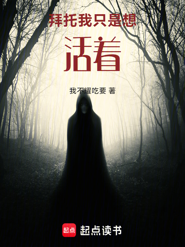 拜托我只是想活着在线阅读