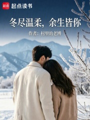 冬尽温柔，余生皆你在线阅读