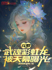 斗罗：武魂彩虹龙，被天幕曝光