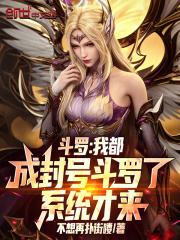 斗罗：我都成封号斗罗了系统才来