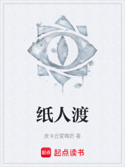 纸人渡在线阅读