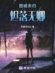 困城未归烬落无卿在线阅读