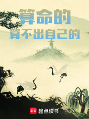 算命的，算不出自己的在线阅读