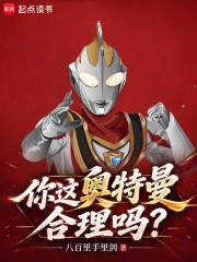 你这奥特曼合理吗？在线阅读