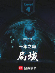 千年之局——局域在线阅读
