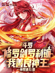 斗罗：修罗剑罗刹镰，我善良神王