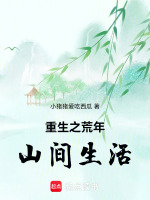 重生之荒年山间生活最新章节在线阅读