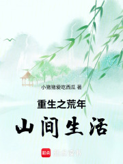 重生之荒年山间生活在线阅读