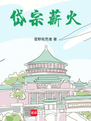 岱宗薪火在线阅读