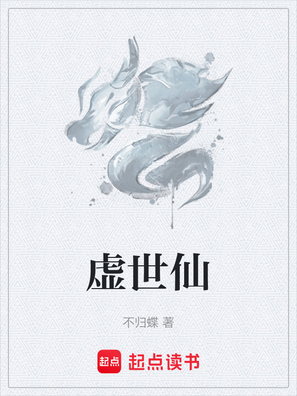 虚世仙在线阅读