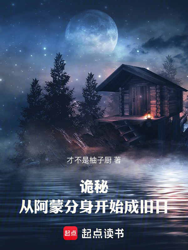 诡秘：从阿蒙分身开始成旧日在线阅读