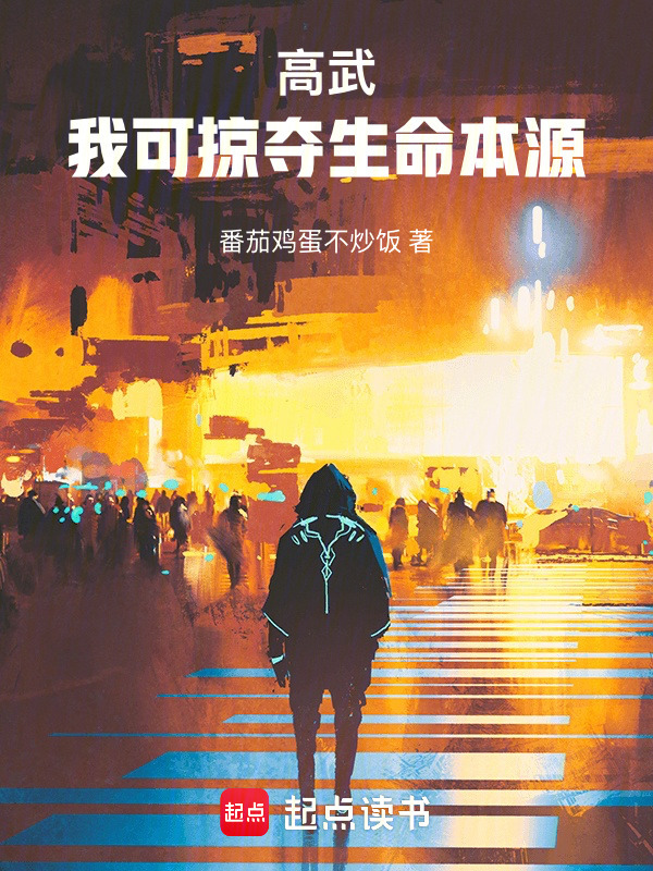 高武：我可掠夺生命本源在线阅读