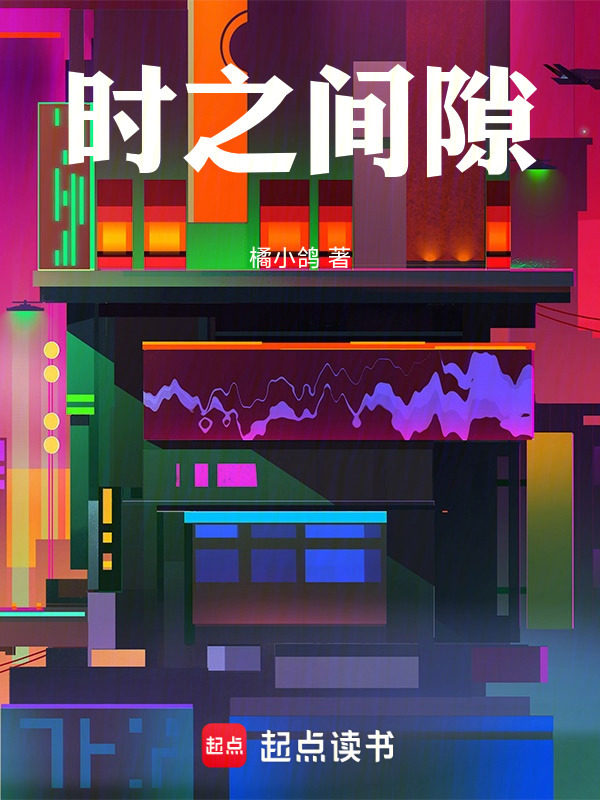 时之间隙在线阅读