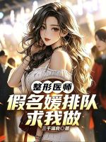 整形医师，假名媛排队求我做封面