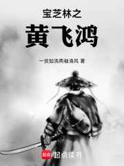 宝芝林之黄飞鸿在线阅读