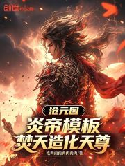 沧元炎帝：我，焚天造化天尊！在线阅读