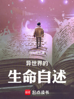 异世界的生命自述封面