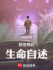 异世界的生命自述在线阅读