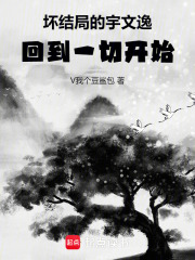 坏结局的宇文逸，回到一切开始
