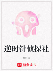 逆时针侦探社在线阅读