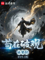 苟在破观证果位在线阅读