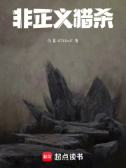 非正义猎杀在线阅读