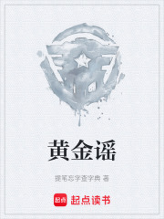 黄金谣在线阅读