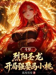 斗罗：烈阳圣龙，开局强娶马小桃在线阅读