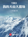 1983：我的天山大猎场在线阅读