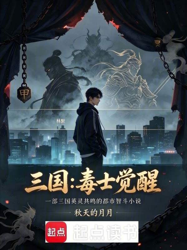 我体内有座三国在线阅读